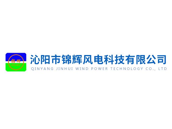 沁陽(yáng)錦輝社會(huì )責任報告——綠色賦能未來(lái)，責任驅動(dòng)發(fā)展